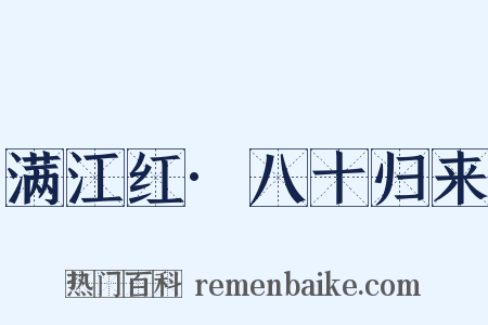 满江红·八十归来是什么意思的图片